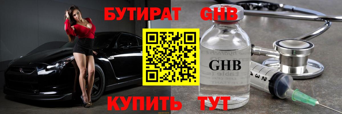 БУТИРАТ  Вход с VPN  Южноуральск  БУТИРАТ GHB 