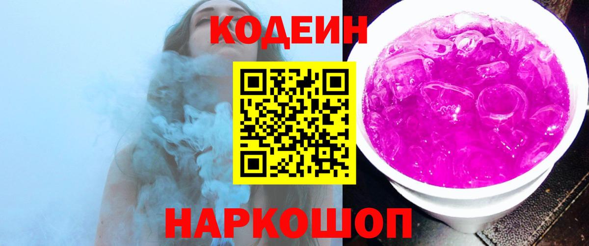 Codein напиток Lean (лин) Южноуральск